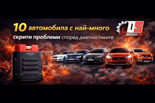 10 автомобила с най-много скрити проблеми според диагностиките - Drivesafeshop