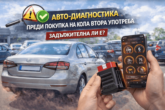 Автодиагностика преди покупка на кола втора употреба – задължителна или не? - Drivesafeshop