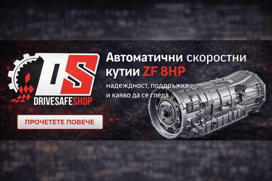 Автоматични скоростни кутии ZF 8HP – надеждност, поддръжка и какво да се гледа преди покупка - Drivesafeshop