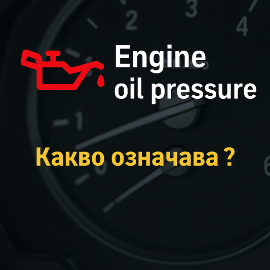 BMW E90/E91/E92/E93 – „Engine Oil Pressure“ Грешка – Причини и Решения - Drivesafeshop