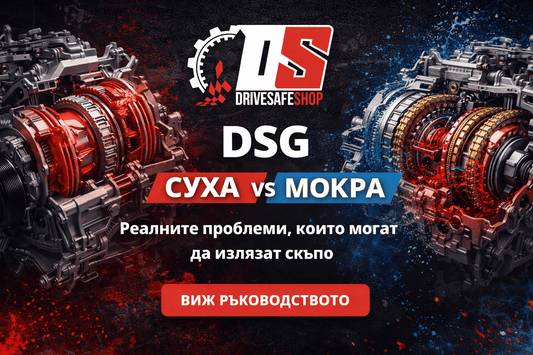 DSG суха срещу мокра – коя автоматична кутия е по-надеждна и защо разликата е огромна - Drivesafeshop