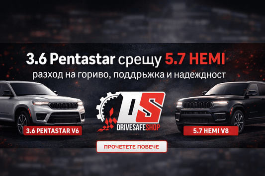 Jeep Grand Cherokee 3.6 Pentastar vs 5.7 HEMI: Разход на гориво, поддръжка, надеждност и кои модели се предпочитат - Drivesafeshop