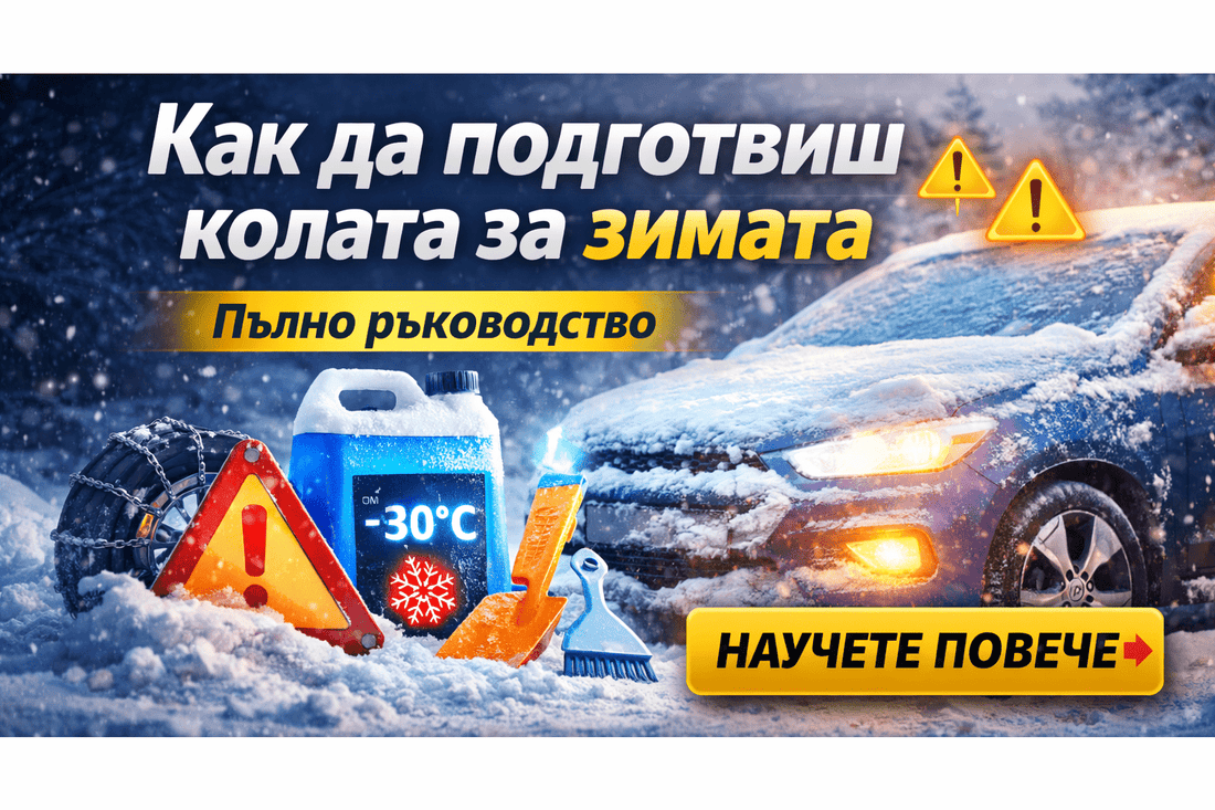 ❄️☀️ Как да подготвиш колата за зимата/лятото – пълно ръководство - Drivesafeshop
