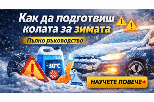 ❄️☀️ Как да подготвиш колата за зимата/лятото – пълно ръководство - Drivesafeshop