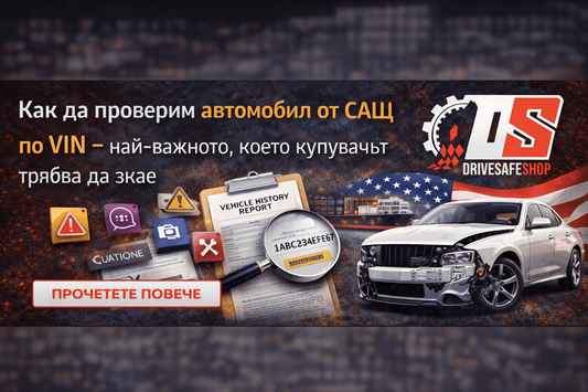 Как да проверим автомобил от САЩ по VIN през 2026 година: Най-важното ръководство за купувачи - Drivesafeshop