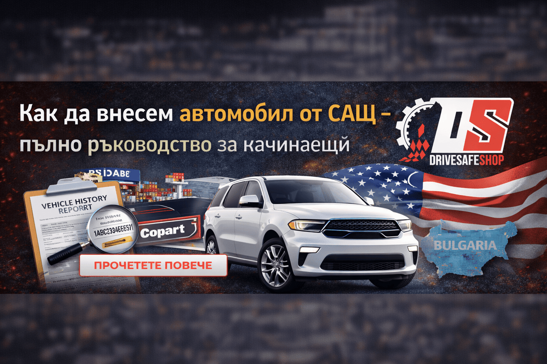 Как да внесем автомобил от САЩ – пълно ръководство за начинаещи - Drivesafeshop