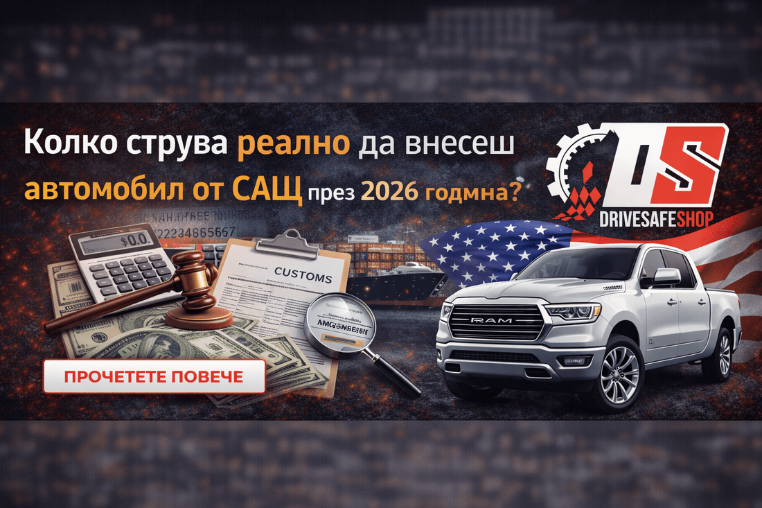 Колко струва реално да внесеш автомобил от САЩ през 2026 година: Пълно финансово ръководство - Drivesafeshop