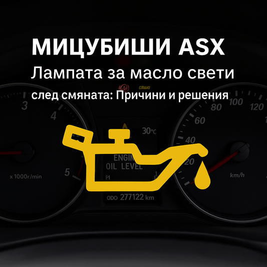 Mitsubishi ASX – Лампата за масло свети въпреки смяната: Причини и решения - Drivesafeshop