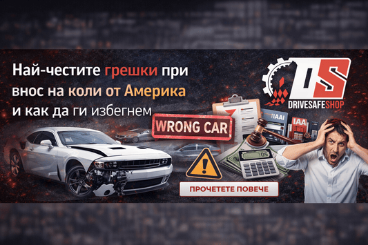 Най-честите грешки при внос на автомобили от САЩ и как да ги избегнем през 2026 година - Drivesafeshop