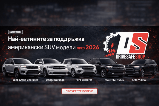 Най-евтините за поддръжка американски SUV модели през 2026 година: Кои си заслужават инвестицията - Drivesafeshop