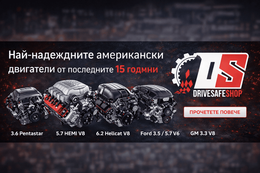Най-надеждните американски двигатели от последните 15 години - Drivesafeshop