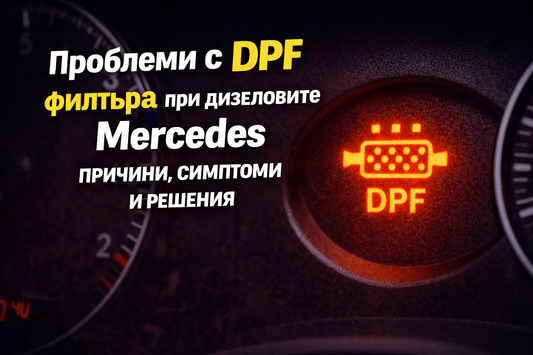 Проблеми с DPF филтъра при дизеловите Mercedes модели – причини, симптоми и решения - Drivesafeshop