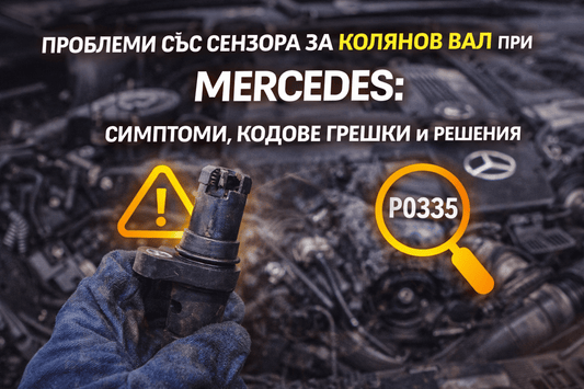 Проблеми със сензора за колянов вал при Mercedes - Drivesafeshop