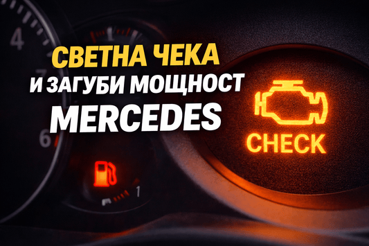 Светна чека и загуби мощност – Mercedes: причини, симптоми и какво да правите - Drivesafeshop
