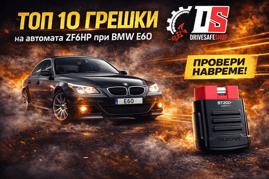 Топ 10 грешки на автомата ZF6HP при BMW E60 (и как да ги разпознаете навреме) - Drivesafeshop