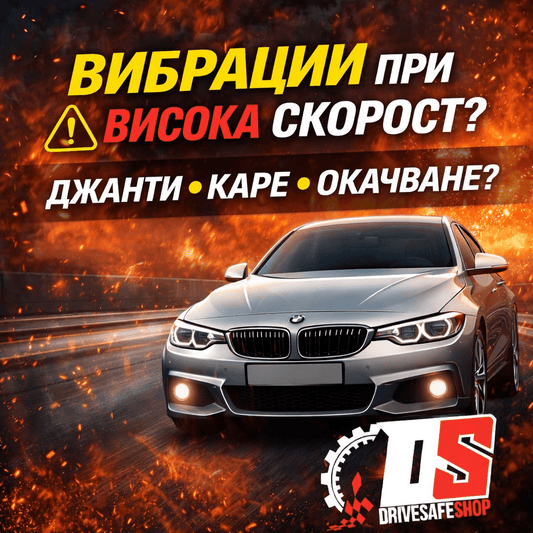 Вибрации при висока скорост при BMW – джанти, каре или окачване? - Drivesafeshop