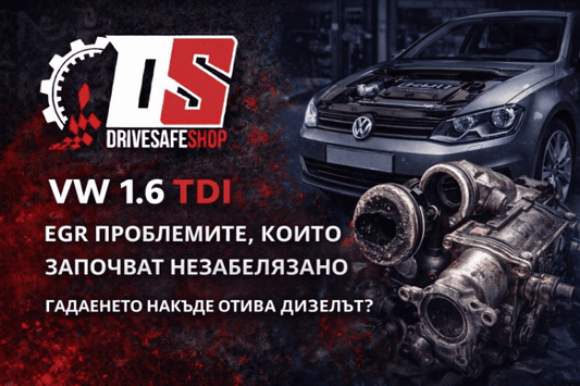 VW 1.6 TDI – EGR проблемите, които започват незабелязано - Drivesafeshop