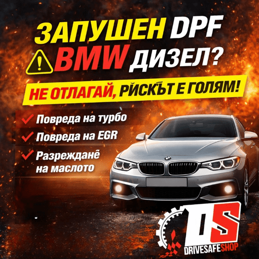 Запушен DPF при BMW дизел: Какво се случва, ако не го оправиш навреме? - Drivesafeshop