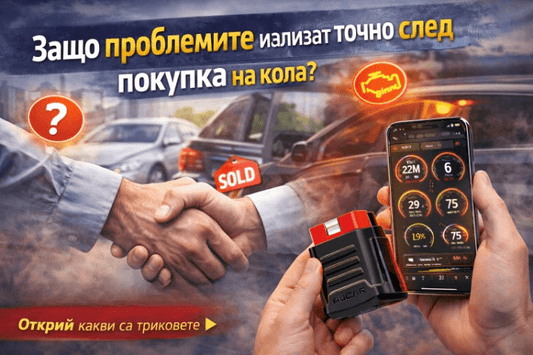 Защо проблемите излизат точно след покупка на кола? - Drivesafeshop